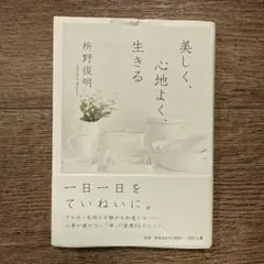 美しく、心地よく、生きる