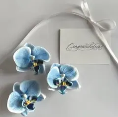 胡蝶蘭　青　水色　3個セット　ヘッドパーツ　ヘアピン　造花　ウェディング　結婚式