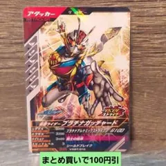 ガンバレジェンズ バーサスブースターBR プラチナガッチャード