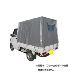 軽トラ幌セット幌なしフレーム（骨組）のみ新品 KH-5系 KL OD SVU共用 