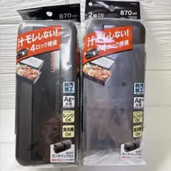 美品‼️ASVEL LUNTUS 弁当箱 2段 870ml 汁モレ防止　2個セットのサムネイル