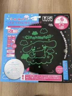 【新品未開封】シナモロール LEDシーリングライト 6畳用 調光 蓄光 新品未開封】シナモロール LEDシーリングライト 6畳用 調光 蓄光