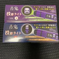 青鬼 投影ライト
