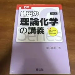 鎌田の理論化学の講義のサムネイル
