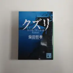 クズリ ある殺し屋の伝説 柴田哲孝 講談社文庫