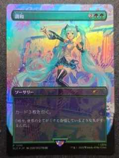 mtg 高騰中 超稀少個体 FOIL 初音ミクコラボ 調和 日本語版 sld mtg 高騰中 超稀少個体 FOIL 初音ミクコラボ 調和 日本語版 sld - メルカリ