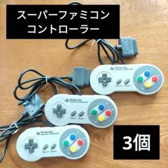 Nintendo Super Famicom コントローラー 3個セット