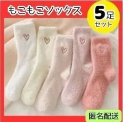 もこもこソックス 5足セット ハート刺繍　冬　厚手　触り心地　肌触り　靴下　温活