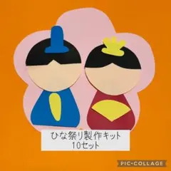 ひな祭りの製作キット　壁面飾り　保育教材　ハンドメイド