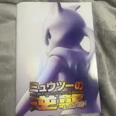 2026年最新】超特集号 劇場版ポケットモンスター ミュウツーの逆襲の