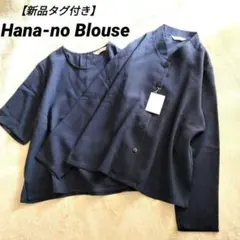 【新品タグ付き】日本製　Hana-no Blouse　アンサンブル　ネイビー　Fのサムネイル