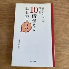 言いたいことを今より10倍伝える話し方のコツ