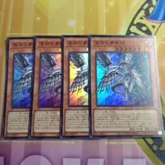遊戯王　深淵の青眼龍　スーパー　4枚