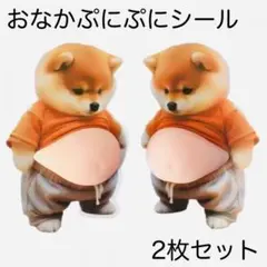 おなか シール 2枚セット ぷにぷに 柴犬 立体 3D ステッカー スクイーズ