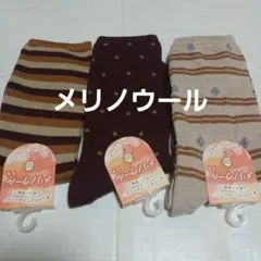 ３足組♪メリノウール★秋冬ソックス(23～25)