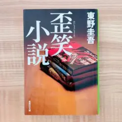 〘匿名発送〙東野圭吾 歪笑小説 文庫本 小説 ミステリー