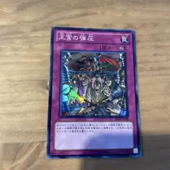 遊戯王　王宮の弾圧　BE02 スーパー