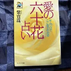 愛の六十花占い : 年・月・日でここまでわかる