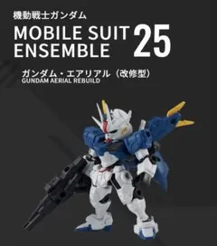 モビルスーツアンサンブル　ガンダム・エアリアル（改修型）