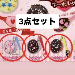 あの頃のバレンタインキーホルダー 平成女児チョコ ガチャガチャ