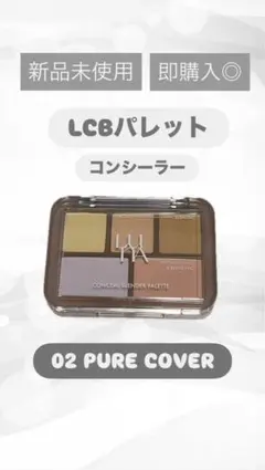 LCB パレットコンシーラー 02 PURE COVER