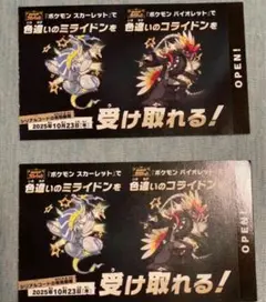 即発送ポケモン 色違いミライドン、コライドンシリアルコード新品未使用品2枚セット