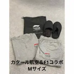 カタール航空 《F1コラボ》ビジネスクラス パジャマ リラックスウェア Mサイズ