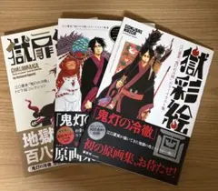獄彩絵画　獄彩絵画 弐　獄扉絵画　江口夏実「鬼灯の冷徹」　3冊セット