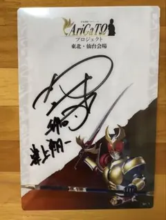 津上翔一 直筆サイン 劇場版 アギト 超能力戦争　値下げ可能 仮面ライダー アギト 超能力戦争 津上翔一役 賀集利樹 サイン入り