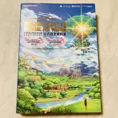 ドラゴンクエスト11 過ぎ去りし時を求めて　公式設定資料集