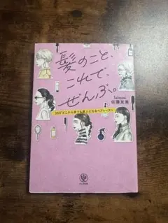 髪のこと、これで、ぜんぶ。 佐藤友美