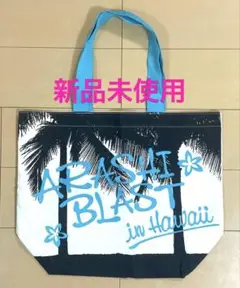 嵐 ハワイ バッグ