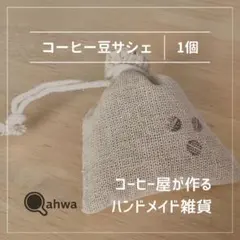 Qahwa カフワ 1個売り コーヒー豆サシェ（香り袋）