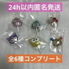 サンリオキャラクターズ　カラフルキャンディチャーム　コンプリート　6個セット