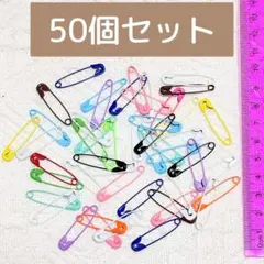 【50個セット】 カラフル 安全ピン まとめ売り