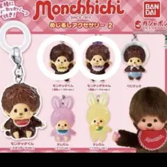 モンチッチ めじるしアクセサリー