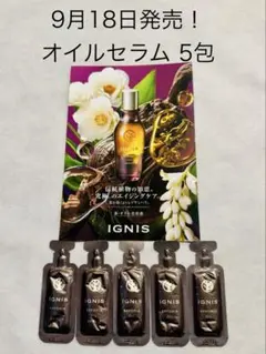 9月18日発売！イグニスエフフォーリアオイルセラム 5包のサムネイル