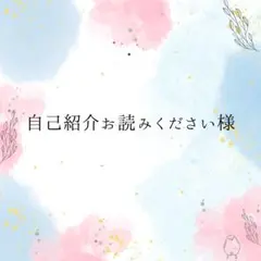 自己紹介お読みください様専用ページ