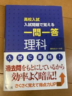 高校入試 入試問題で覚える 一問一答 理科