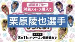 ソフトバンクホークス 立体グリッターシール 栗原陵也選手