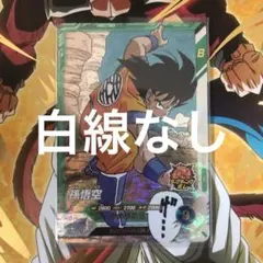 ドラゴンボールスーパーダイバーズ アドバンスパック 孫悟空 SR