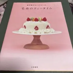 毛糸のティータイム : 藤田智子のニットルーム