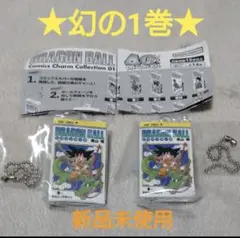 ドラゴンボール コミックスチャームコレクション01 幻の1巻 2個セット