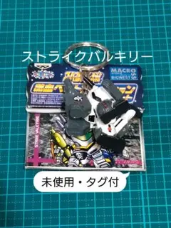 スーパーロボット大戦　マクロスストライクバルギリーフィギュアキーホルダーのサムネイル