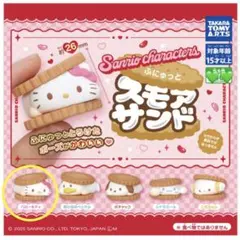 サンリオキャラクターズ ふにゅっと スモアサンド ハローキティ