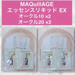 MAQuillAGE エッセンスリキッド EX オークル10 オークル20 4点