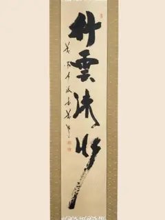 2025年最新】掛軸 高野山の人気アイテム - メルカリ