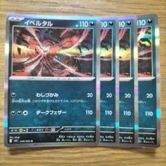 イベルタル わしづかみ 4枚
