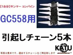【１台分】ヤンマー コンバイン GC685 用 引き起こしチェーン 1台分】ヤンマー コンバイン GC685 用 引き起こしチェーン - メルカリ