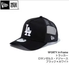 再再再入荷新品未使用ニューエラ9FORTY トラッカーLAドジャース黒✕白